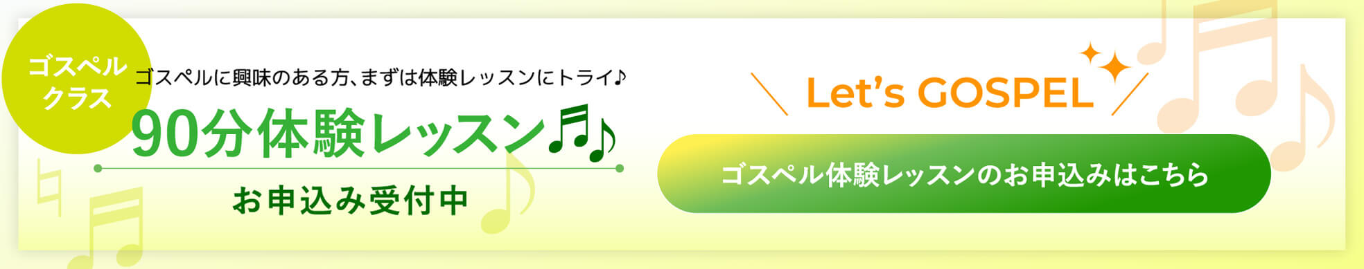 ゴスペルクラス90分体験レッスンのお申込みはこちらから