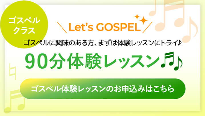 ゴスペルクラス90分体験レッスンのお申込みはこちらから