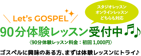 ゴスペルクラス90分体験レッスン受付中 スタジオレッスン・オンラインレッスンどちらも対応 ゴスペルに興味のある方、まずは体験レッスンにトライ